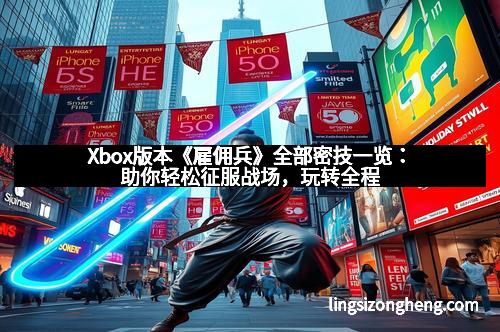 Xbox版本《雇佣兵》全部密技一览：助你轻松征服战场，玩转全程